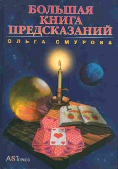 Книга Смурова О. Большая книга предсказаний, 11-6202, Баград.рф